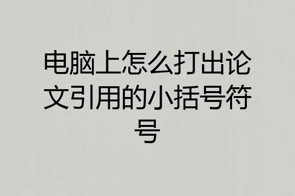电脑上怎么打出论文引用的小括号符号