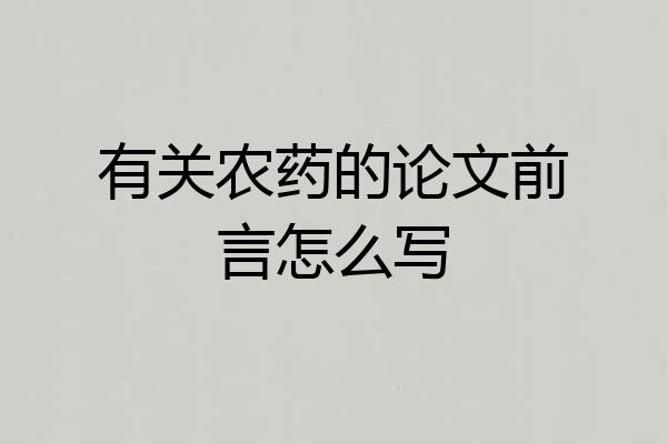 有关农药的论文前言怎么写