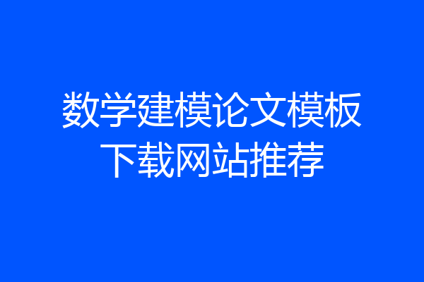 数学建模论文模板下载网站推荐