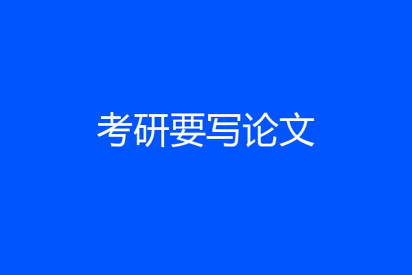 考研要写论文
