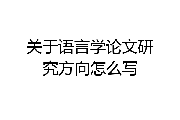 关于语言学论文研究方向怎么写