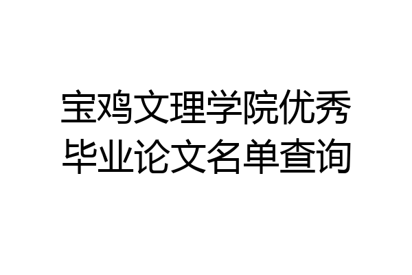 宝鸡文理学院优秀毕业论文名单查询