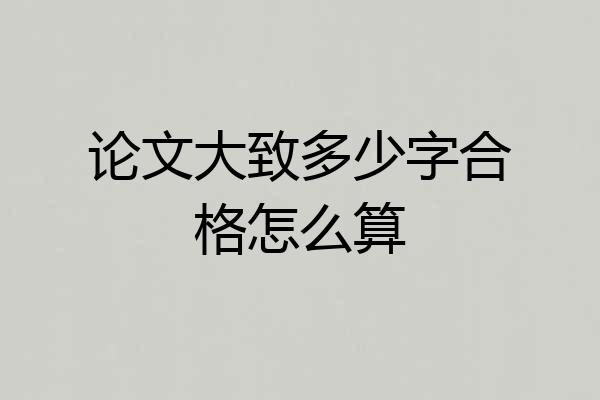 论文大致多少字合格怎么算