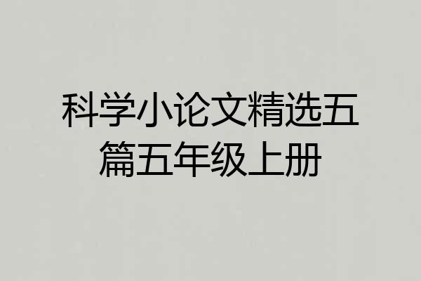 科学小论文精选五篇五年级上册