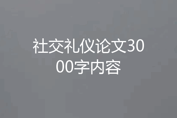 社交礼仪论文3000字内容