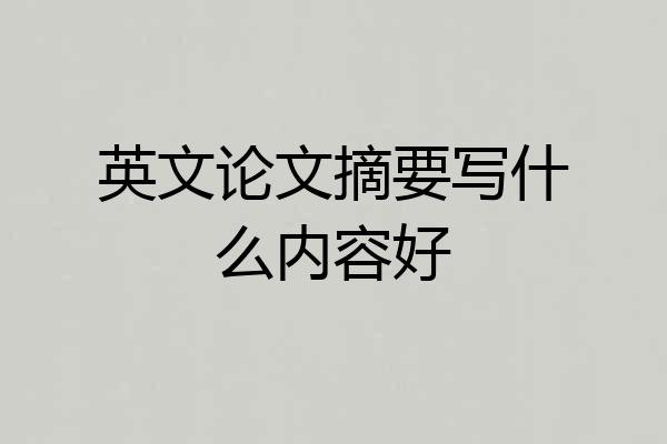 英文论文摘要写什么内容好