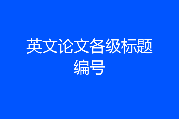 英文论文各级标题编号