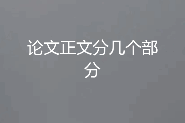 论文正文分几个部分