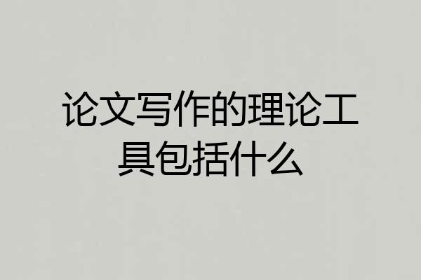 论文写作的理论工具包括什么