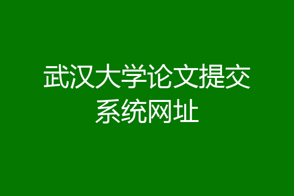 武汉大学论文提交系统网址
