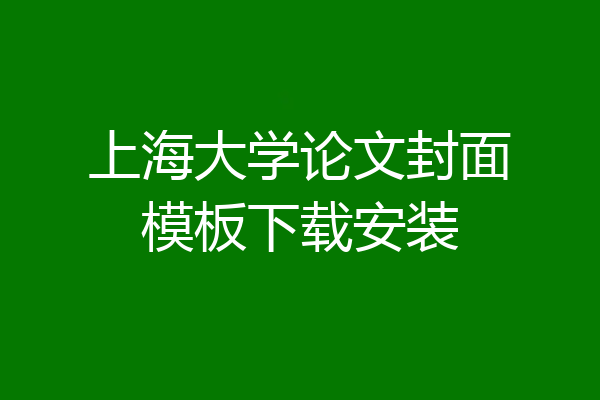 上海大学论文封面模板下载安装