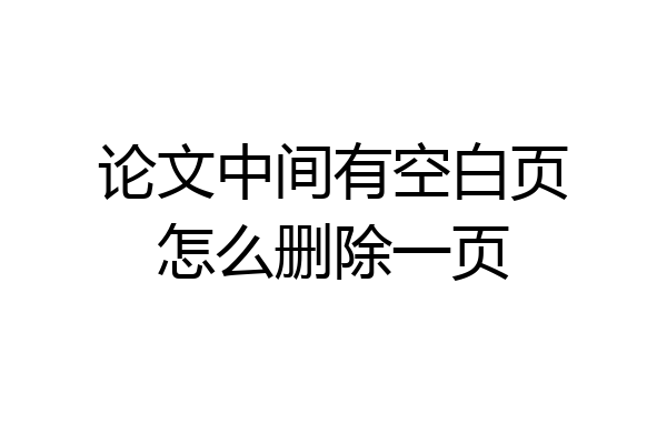 论文中间有空白页怎么删除一页
