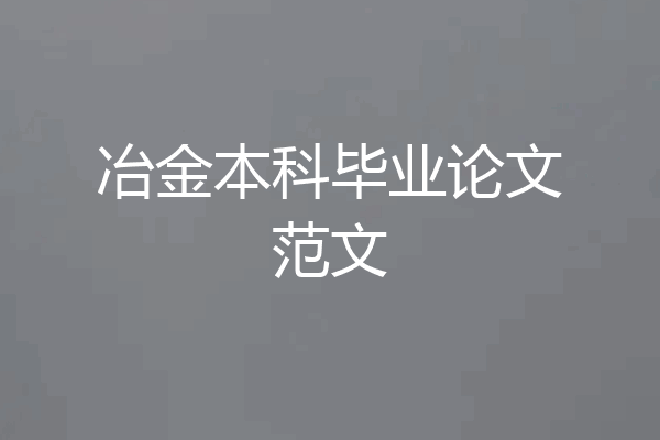 冶金本科毕业论文范文