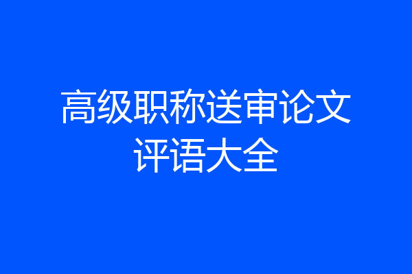高级职称送审论文评语大全