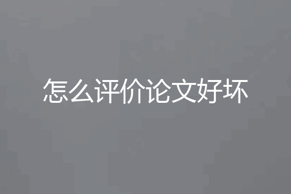 怎么评价论文好坏