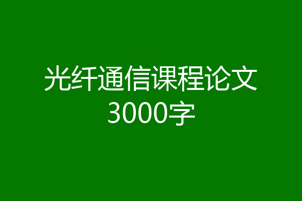 光纤通信课程论文3000字