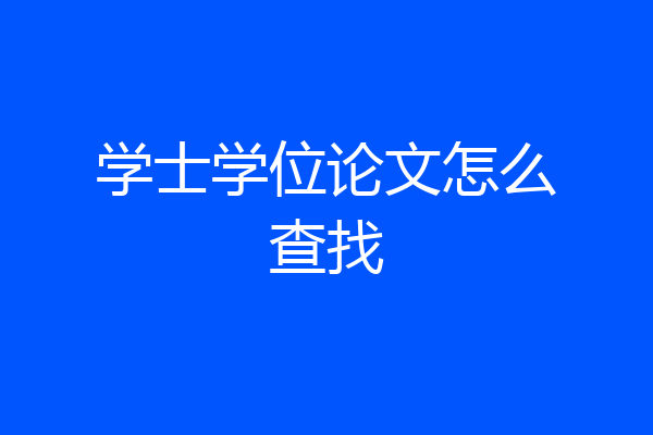学士学位论文怎么查找