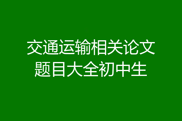 交通运输相关论文题目大全初中生
