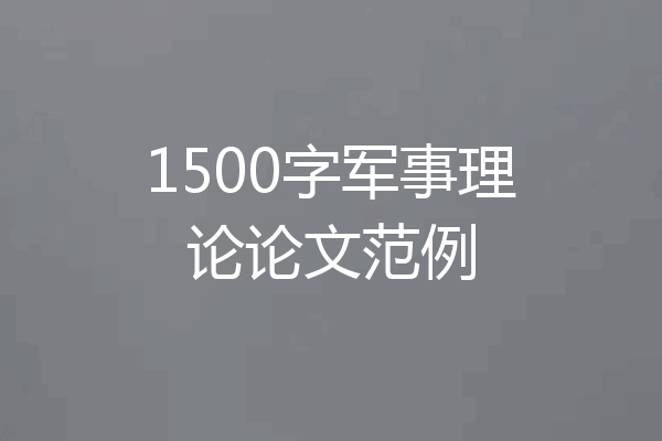 1500字军事理论论文范例