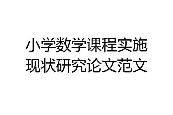 小学数学课程实施现状研究论文范文