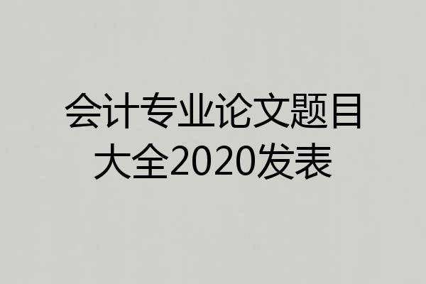 会计专业论文题目大全2020发表
