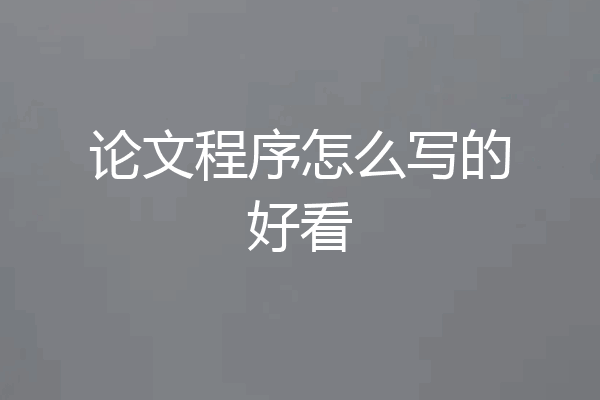 论文程序怎么写的好看
