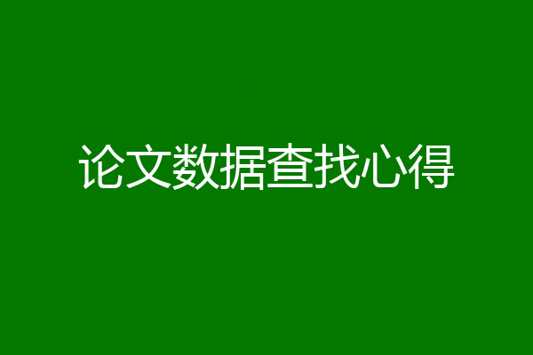 论文数据查找心得