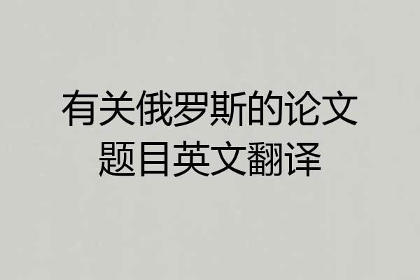 有关俄罗斯的论文题目英文翻译