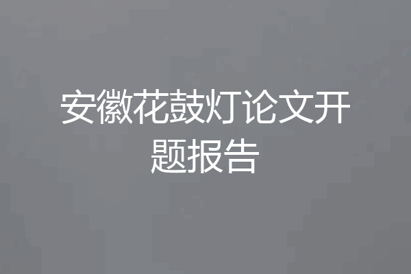 安徽花鼓灯论文开题报告