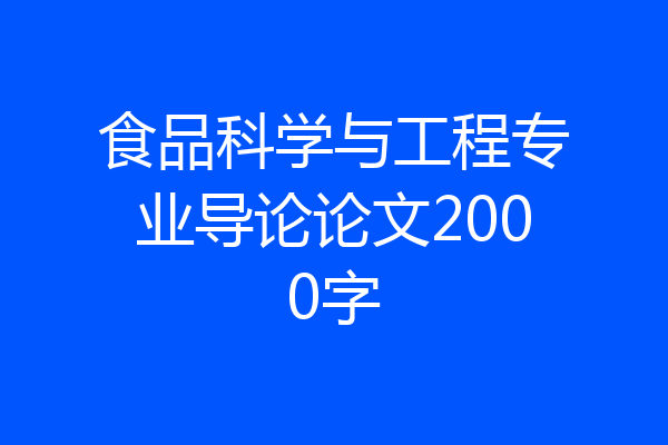 食品科学与工程专业导论论文2000字