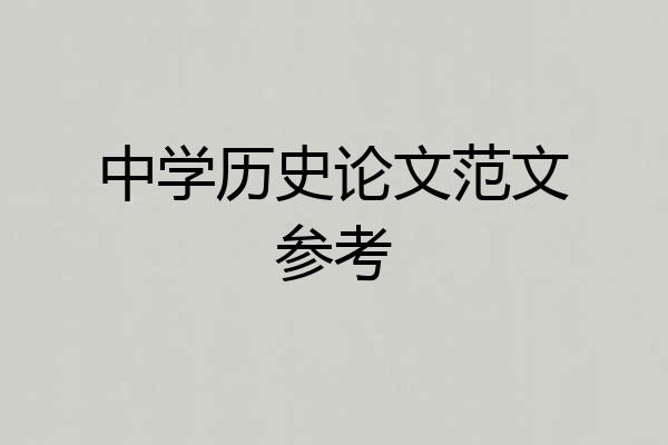 中学历史论文范文参考