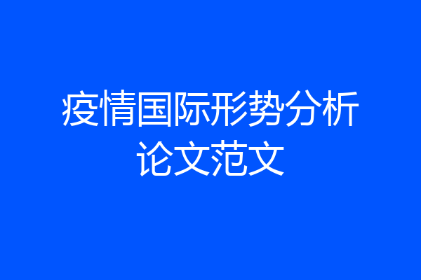 疫情国际形势分析论文范文