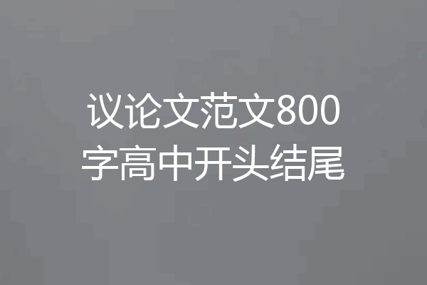 议论文范文800字高中开头结尾