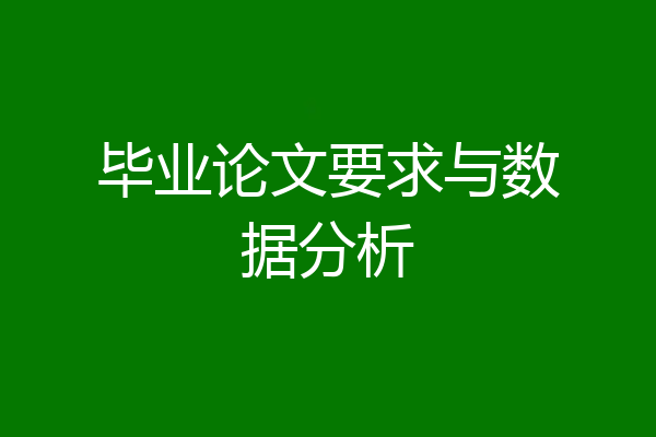 毕业论文要求与数据分析