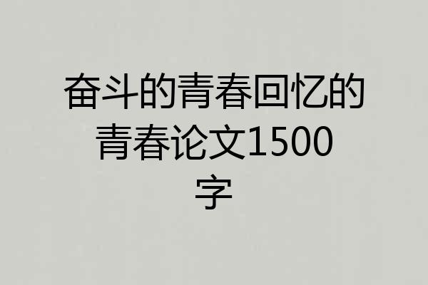 奋斗的青春回忆的青春论文1500字