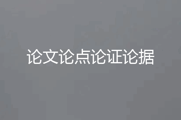 论文论点论证论据