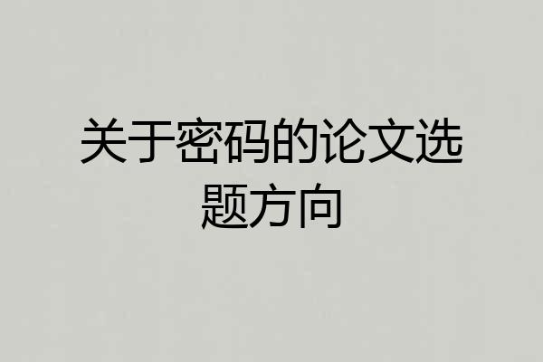 关于密码的论文选题方向