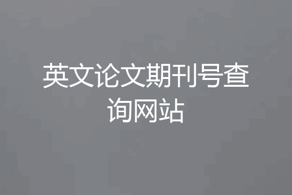 英文论文期刊号查询网站