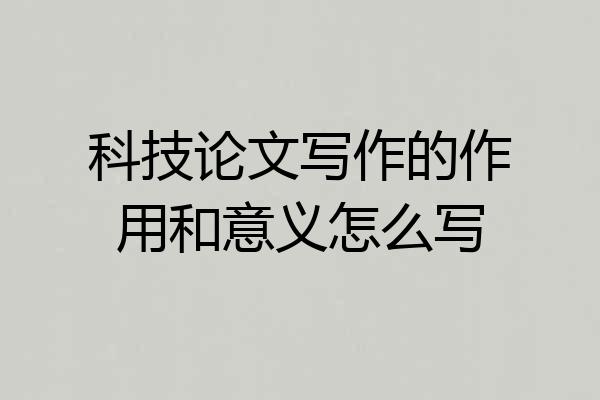 科技论文写作的作用和意义怎么写