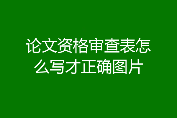 论文资格审查表怎么写才正确图片