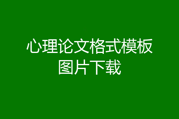 心理论文格式模板图片下载