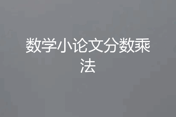 数学小论文分数乘法