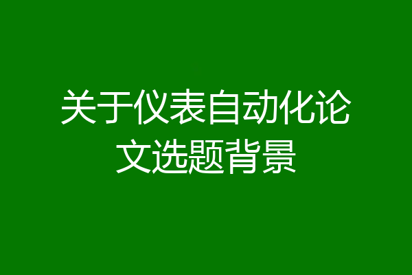 关于仪表自动化论文选题背景