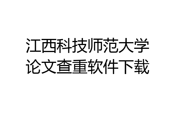 江西科技师范大学论文查重软件下载