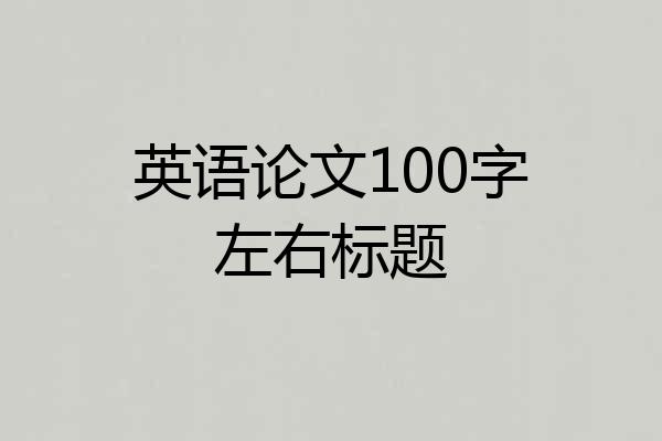 英语论文100字左右标题