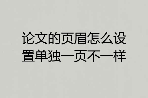 论文的页眉怎么设置单独一页不一样