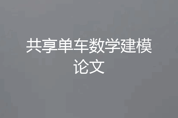 共享单车数学建模论文