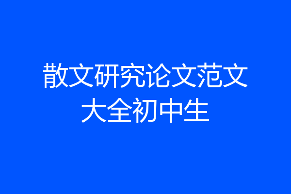 散文研究论文范文大全初中生