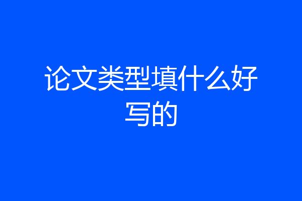 论文类型填什么好写的