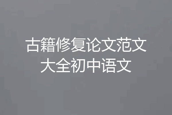 古籍修复论文范文大全初中语文